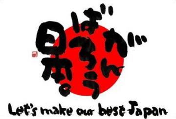 Ganbarou_Nippon.jpg